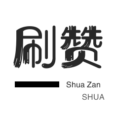 回森粉丝业务